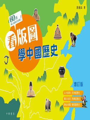 cover image of 看版圖學中國歷史
